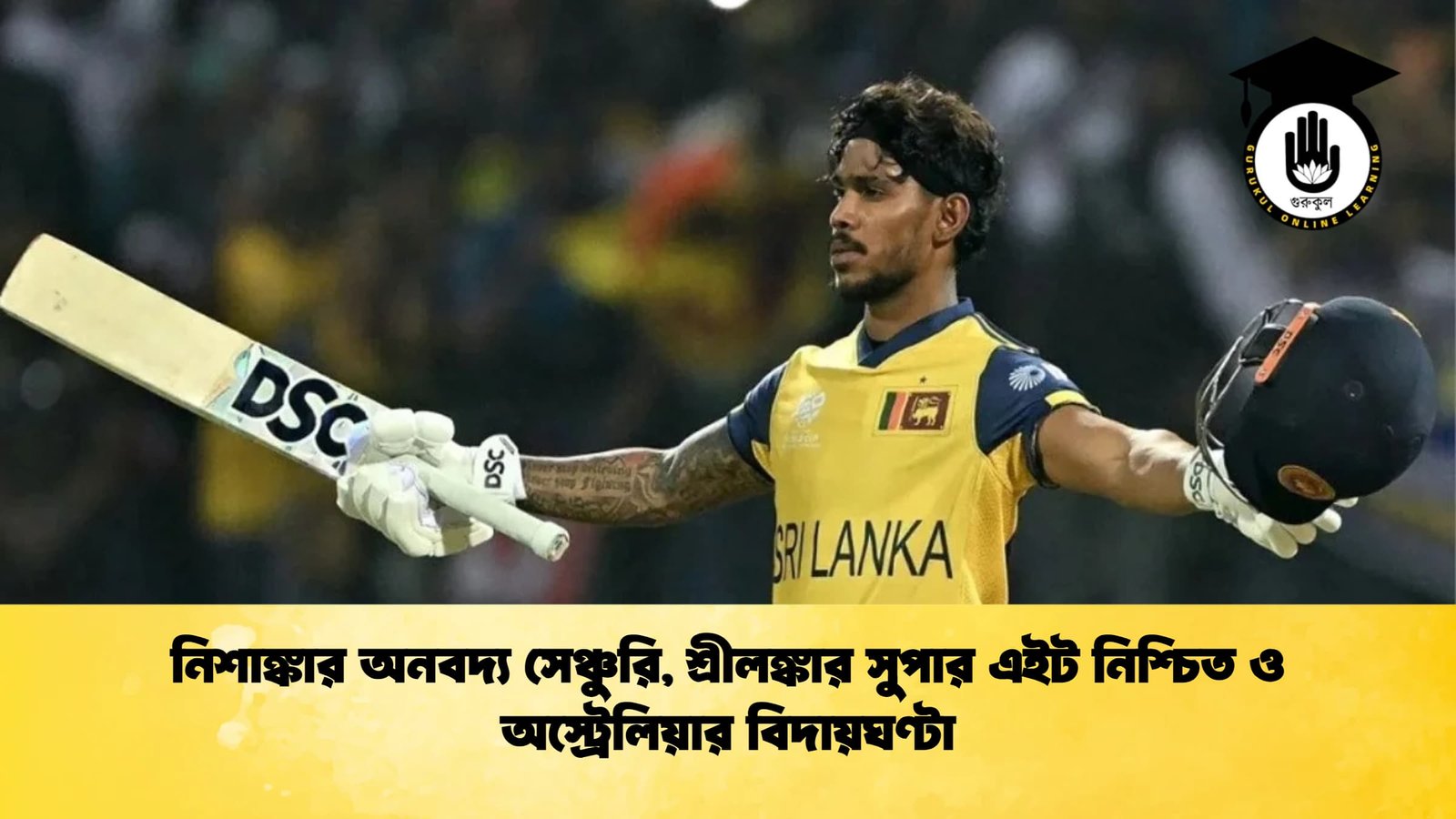 নিশাঙ্কার অনবদ্য সেঞ্চুরি শ্রীলঙ্কার সুপার এইট নিশ্চিত ও অস্ট্রেলিয়ার বিদায়ঘণ্টা Cricket Gurukul [ ক্রিকেট গুরুকুল ] GOLN