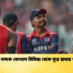 নেপাল দলকে সোশ্যাল মিডিয়া থেকে দূরে রাখার পরামর্শ