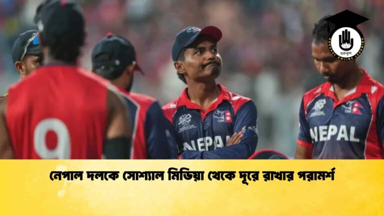 নেপাল দলকে সোশ্যাল মিডিয়া থেকে দূরে রাখার পরামর্শ