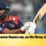 নেপালকে বিশ্বকাপে জয় এনে দিল দীপেন্দ্র ঐরী