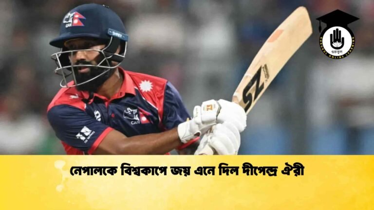 নেপালকে বিশ্বকাপে জয় এনে দিল দীপেন্দ্র ঐরী