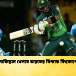 পাকিস্তান খেলবে ভারতের বিপক্ষে বিশ্বকাপে Cricket Gurukul [ ক্রিকেট গুরুকুল ] GOLN