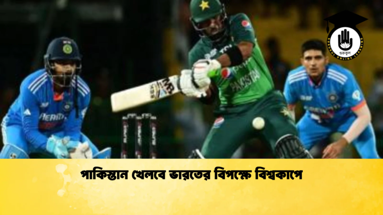 পাকিস্তান খেলবে ভারতের বিপক্ষে বিশ্বকাপে Cricket Gurukul [ ক্রিকেট গুরুকুল ] GOLN