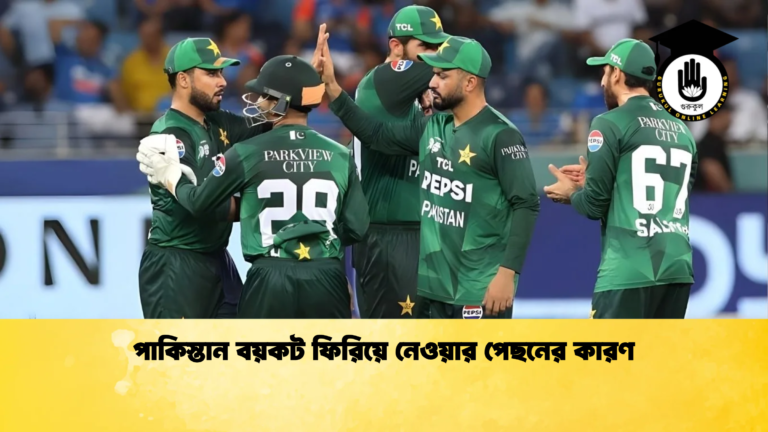 পাকিস্তান বয়কট ফিরিয়ে নেওয়ার পেছনের কারণ Cricket Gurukul [ ক্রিকেট গুরুকুল ] GOLN