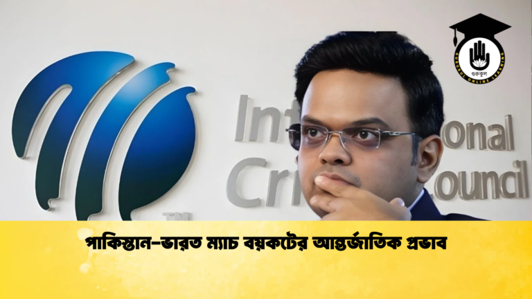 পাকিস্তান ভারত ম্যাচ বয়কটের আন্তর্জাতিক প্রভাব Cricket Gurukul [ ক্রিকেট গুরুকুল ] GOLN