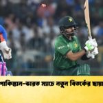 পাকিস্তান ভারত ম্যাচে নতুন বিতর্কের ছায়া Cricket Gurukul [ ক্রিকেট গুরুকুল ] GOLN