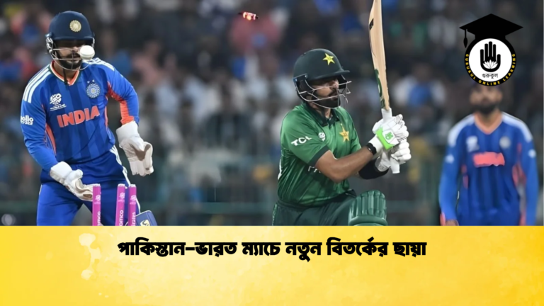 পাকিস্তান ভারত ম্যাচে নতুন বিতর্কের ছায়া Cricket Gurukul [ ক্রিকেট গুরুকুল ] GOLN