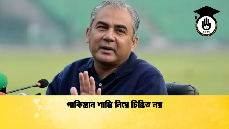 পাকিস্তান শাস্তি নিয়ে চিন্তিত নয় Cricket Gurukul [ ক্রিকেট গুরুকুল ] GOLN