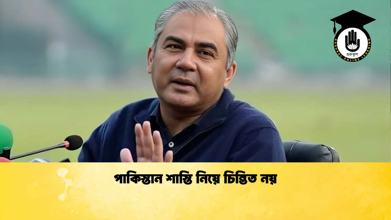 পাকিস্তান শাস্তি নিয়ে চিন্তিত নয় Cricket Gurukul [ ক্রিকেট গুরুকুল ] GOLN
