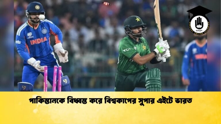 পাকিস্তানকে বিধ্বস্ত করে বিশ্বকাপের সুপার এইটে ভারত Cricket Gurukul [ ক্রিকেট গুরুকুল ] GOLN