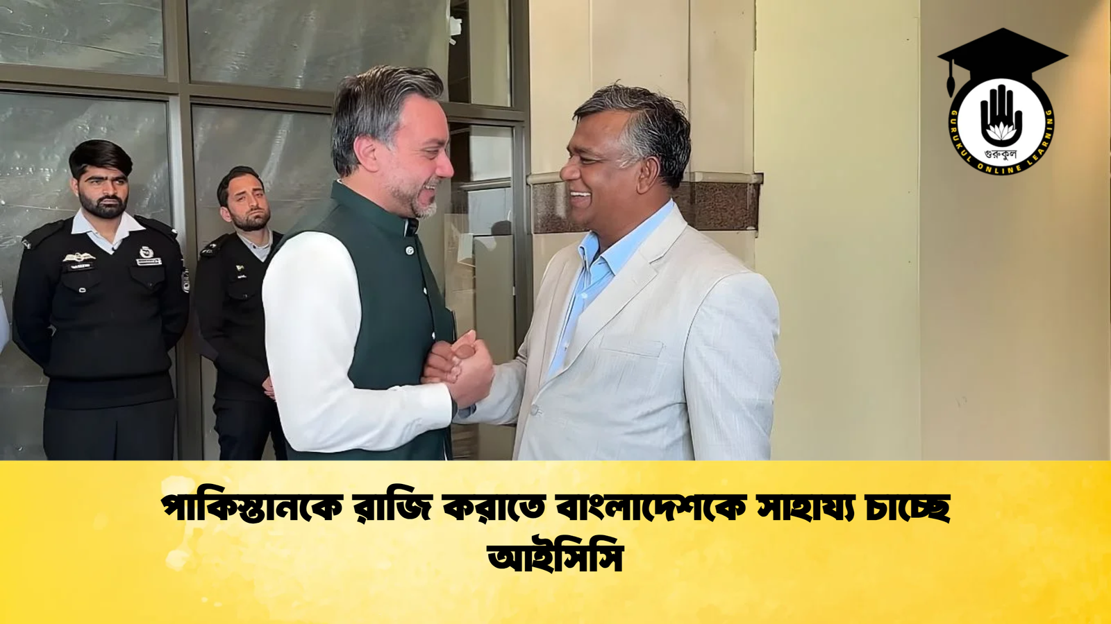 পাকিস্তানকে রাজি করাতে বাংলাদেশকে সাহায্য চাচ্ছে আইসিসি Cricket Gurukul [ ক্রিকেট গুরুকুল ] GOLN