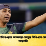 পাকিস্তানি হওয়ায় আজহার মেহমুদ সিপিএলে কোচ হতে পারেননি Cricket Gurukul [ ক্রিকেট গুরুকুল ] GOLN