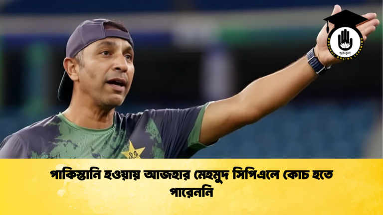 পাকিস্তানি হওয়ায় আজহার মেহমুদ সিপিএলে কোচ হতে পারেননি Cricket Gurukul [ ক্রিকেট গুরুকুল ] GOLN