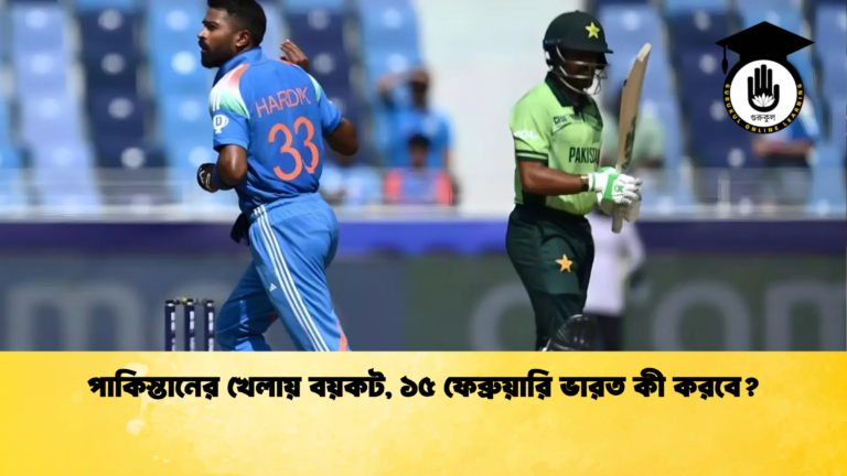 পাকিস্তানের খেলায় বয়কট ১৫ ফেব্রুয়ারি ভারত কী করবে Cricket Gurukul [ ক্রিকেট গুরুকুল ] GOLN