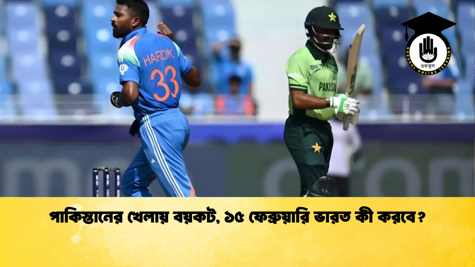 পাকিস্তানের খেলায় বয়কট ১৫ ফেব্রুয়ারি ভারত কী করবে Cricket Gurukul [ ক্রিকেট গুরুকুল ] GOLN