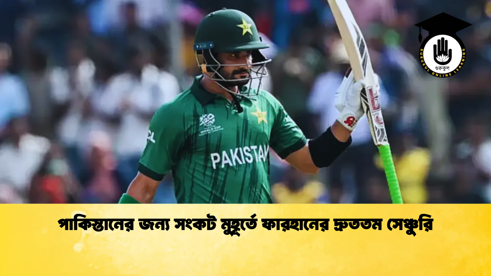 পাকিস্তানের জন্য সংকট মুহূর্তে ফারহানের দ্রুততম সেঞ্চুরি Cricket Gurukul [ ক্রিকেট গুরুকুল ] GOLN