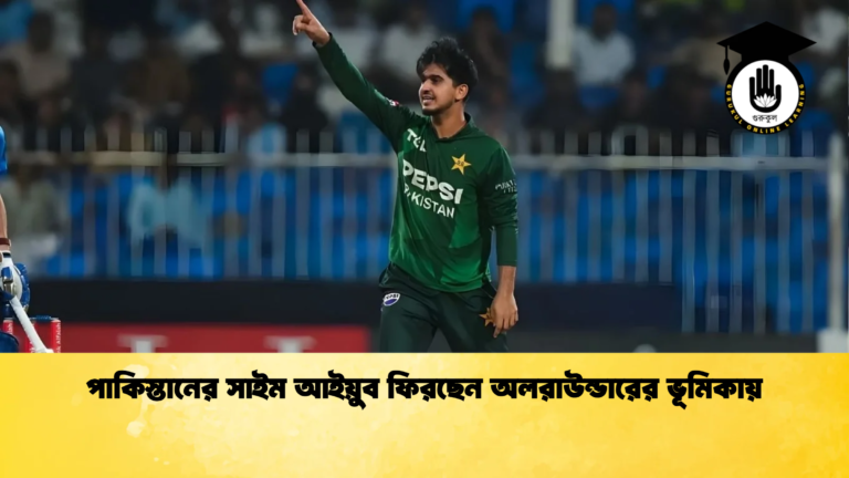 পাকিস্তানের সাইম আইয়ুব ফিরছেন অলরাউন্ডারের ভূমিকায় Cricket Gurukul [ ক্রিকেট গুরুকুল ] GOLN