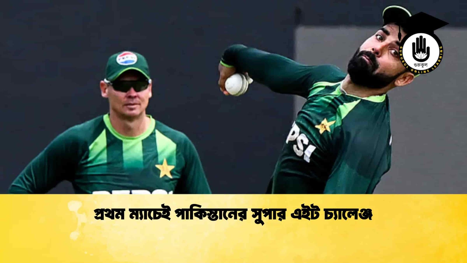 প্রথম ম্যাচেই পাকিস্তানের সুপার এইট চ্যালেঞ্জ