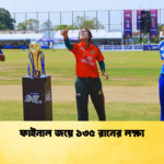 ফাইনাল জয়ে ১৩৫ রানের লক্ষ্য Cricket Gurukul [ ক্রিকেট গুরুকুল ] GOLN