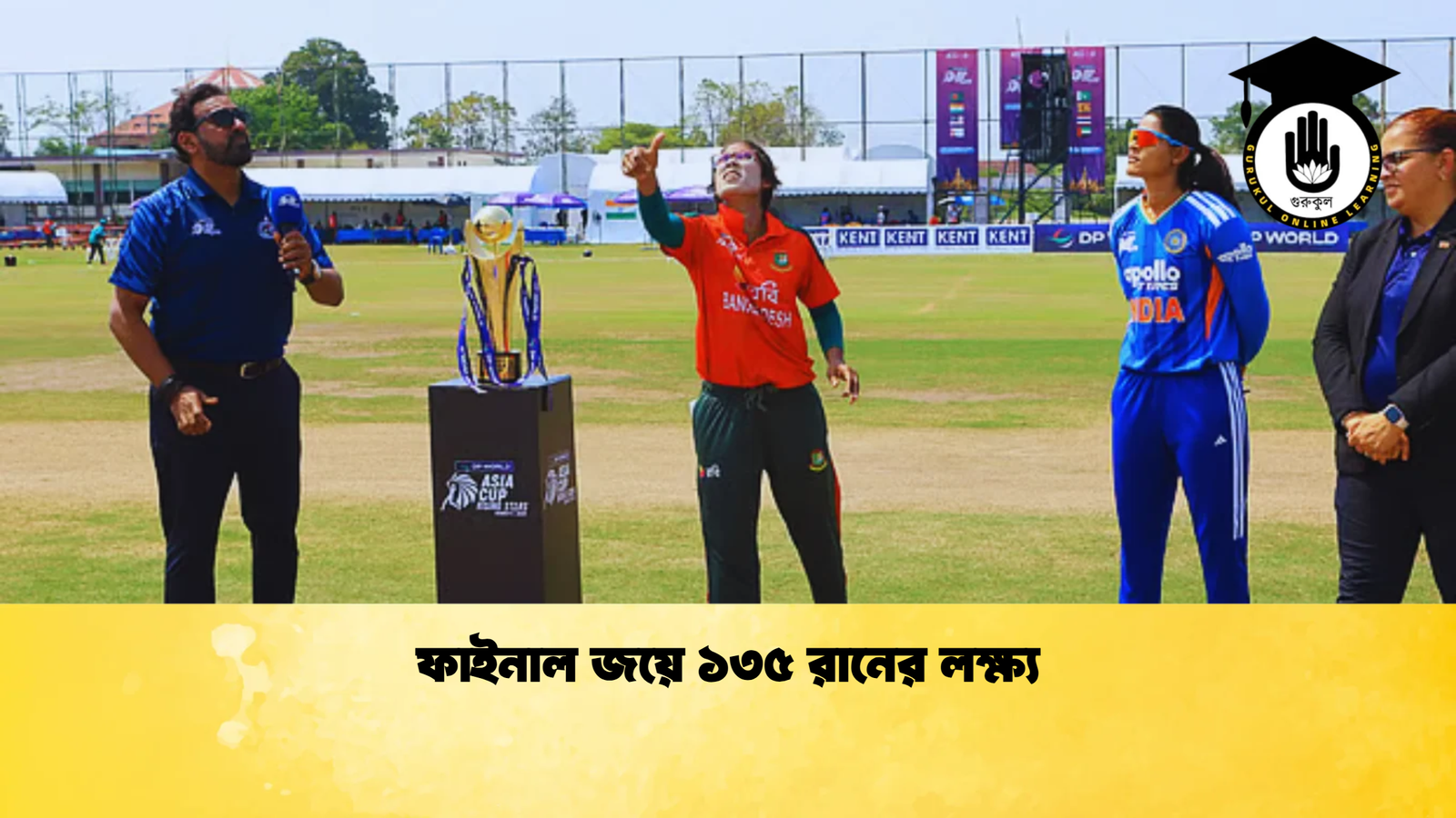 ফাইনাল জয়ে ১৩৫ রানের লক্ষ্য Cricket Gurukul [ ক্রিকেট গুরুকুল ] GOLN