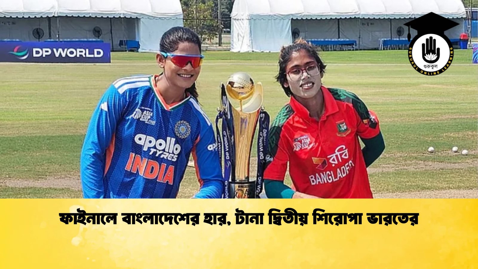 ফাইনালে বাংলাদেশের হার টানা দ্বিতীয় শিরোপা ভারতের Cricket Gurukul [ ক্রিকেট গুরুকুল ] GOLN