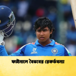 ফাইনালে বৈভবের রেকর্ডবন্যা Cricket Gurukul [ ক্রিকেট গুরুকুল ] GOLN