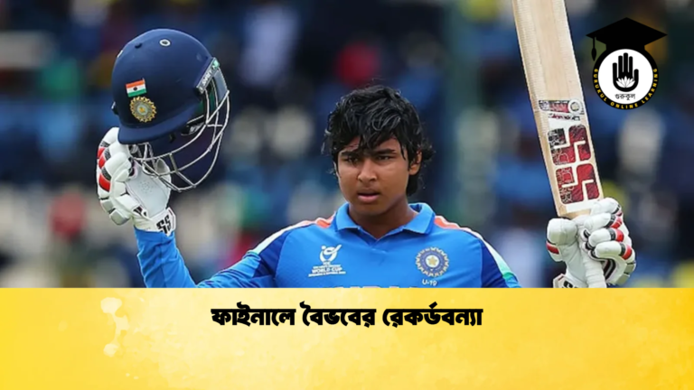 ফাইনালে বৈভবের রেকর্ডবন্যা Cricket Gurukul [ ক্রিকেট গুরুকুল ] GOLN