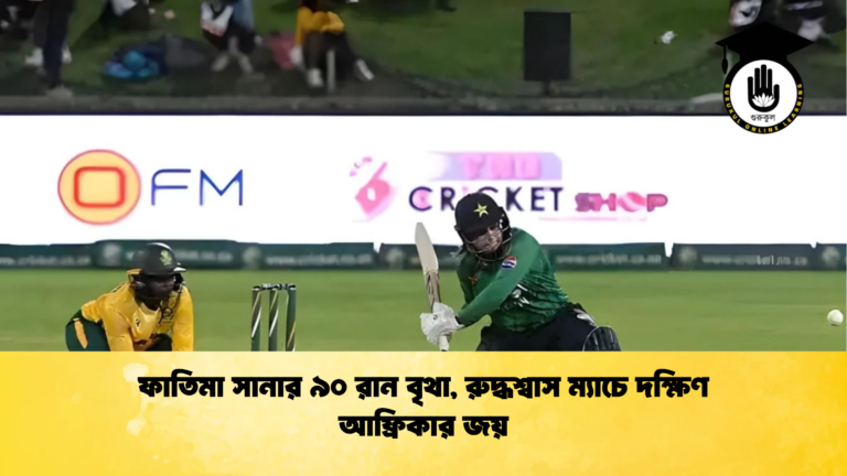 ফাতিমা সানার ৯০ রান বৃথা রুদ্ধশ্বাস ম্যাচে দক্ষিণ আফ্রিকার জয় Cricket Gurukul [ ক্রিকেট গুরুকুল ] GOLN