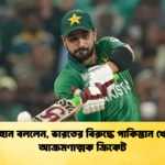 ফারহান বললেন ভারতের বিরুদ্ধে পাকিস্তান খেলবে আক্রমণাত্মক ক্রিকেট Cricket Gurukul [ ক্রিকেট গুরুকুল ] GOLN