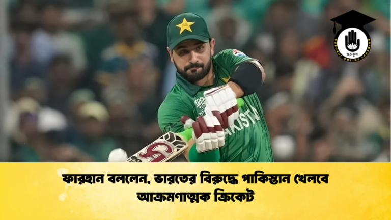 ফারহান বললেন ভারতের বিরুদ্ধে পাকিস্তান খেলবে আক্রমণাত্মক ক্রিকেট Cricket Gurukul [ ক্রিকেট গুরুকুল ] GOLN