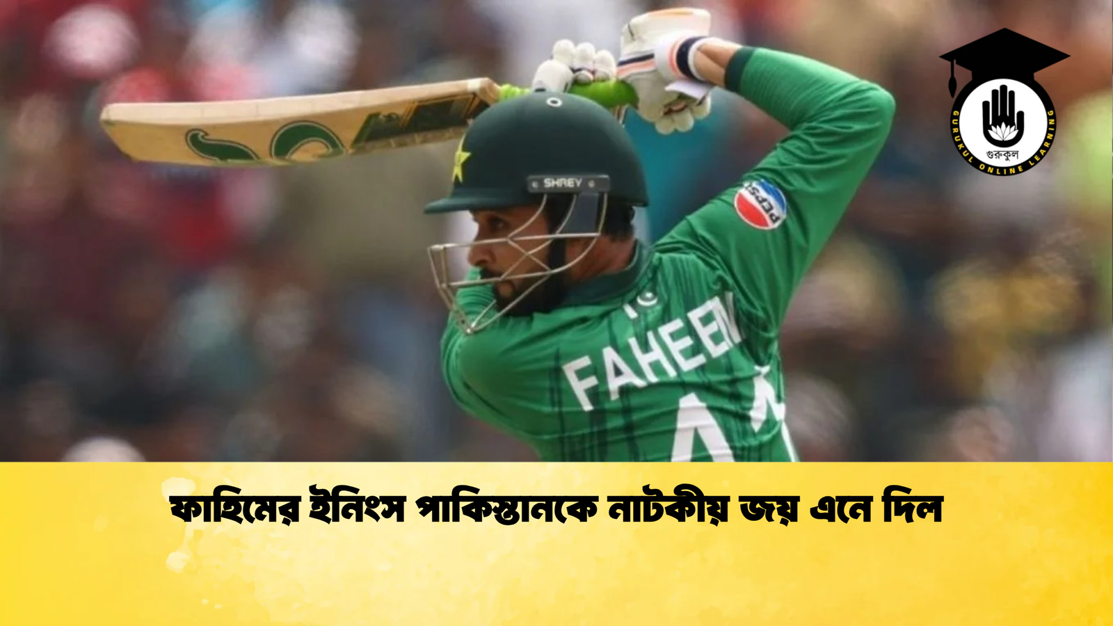 ফাহিমের ইনিংস পাকিস্তানকে নাটকীয় জয় এনে দিল Cricket Gurukul [ ক্রিকেট গুরুকুল ] GOLN