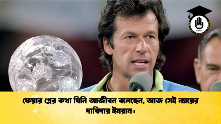 ফেয়ার প্লের কথা যিনি আজীবন বলেছেন আজ সেই ন্যায়ের দাবিদার ইমরান। Cricket Gurukul [ ক্রিকেট গুরুকুল ] GOLN