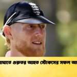 বলের আঘাতে গুরুতর আহত স্টোকসের সফল অস্ত্রোপচার Cricket Gurukul [ ক্রিকেট গুরুকুল ] GOLN