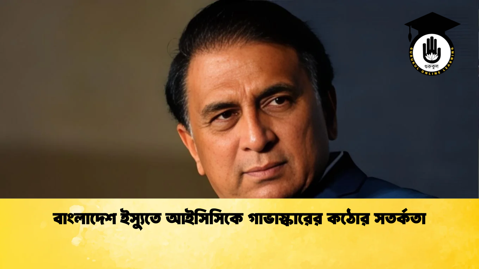 বাংলাদেশ ইস্যুতে আইসিসিকে গাভাস্কারের কঠোর সতর্কতা Cricket Gurukul [ ক্রিকেট গুরুকুল ] GOLN