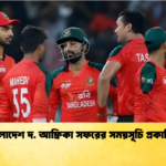 বাংলাদেশ দ. আফ্রিকা সফরের সময়সূচি প্রকাশিত Cricket Gurukul [ ক্রিকেট গুরুকুল ] GOLN