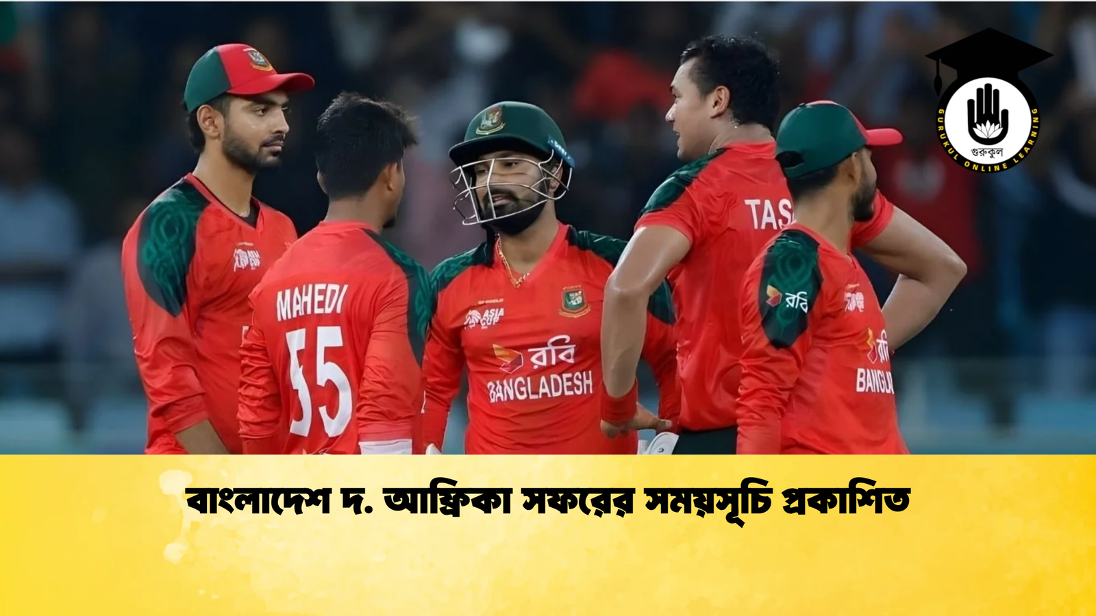 বাংলাদেশ দ. আফ্রিকা সফরের সময়সূচি প্রকাশিত Cricket Gurukul [ ক্রিকেট গুরুকুল ] GOLN