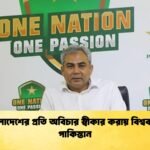 বাংলাদেশের প্রতি অবিচার স্বীকার করায় বিশ্বকাপে পাকিস্তান Cricket Gurukul [ ক্রিকেট গুরুকুল ] GOLN