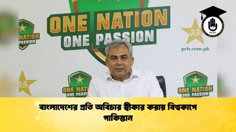 বাংলাদেশের প্রতি অবিচার স্বীকার করায় বিশ্বকাপে পাকিস্তান Cricket Gurukul [ ক্রিকেট গুরুকুল ] GOLN