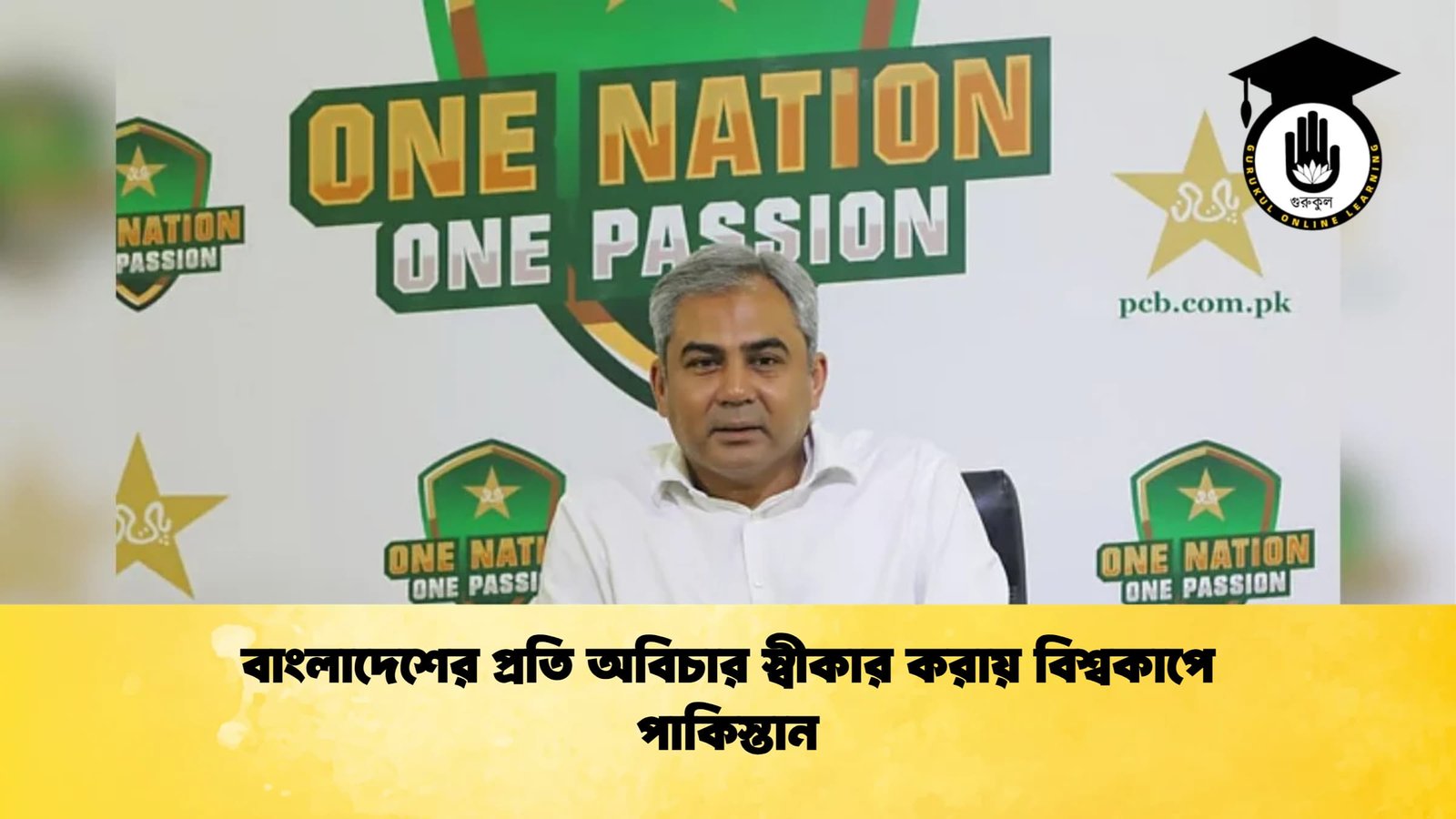বাংলাদেশের প্রতি অবিচার স্বীকার করায় বিশ্বকাপে পাকিস্তান Cricket Gurukul [ ক্রিকেট গুরুকুল ] GOLN