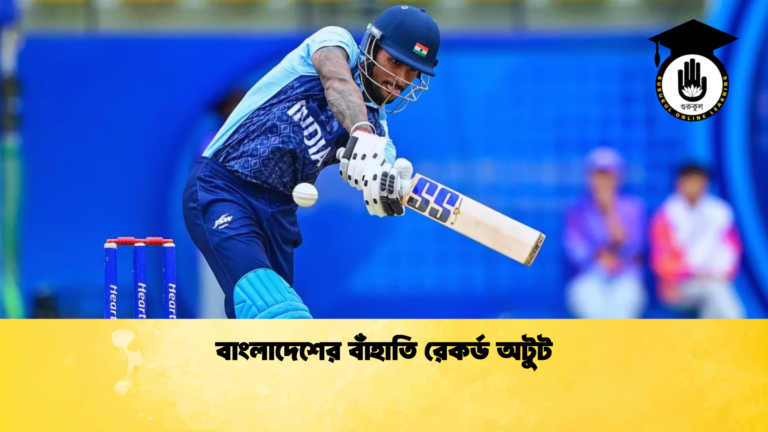 বাংলাদেশের বাঁহাতি রেকর্ড অটুট Cricket Gurukul [ ক্রিকেট গুরুকুল ] GOLN