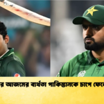 বাবর আজমের ব্যর্থতা পাকিস্তানকে চাপে ফেলেছে Cricket Gurukul [ ক্রিকেট গুরুকুল ] GOLN