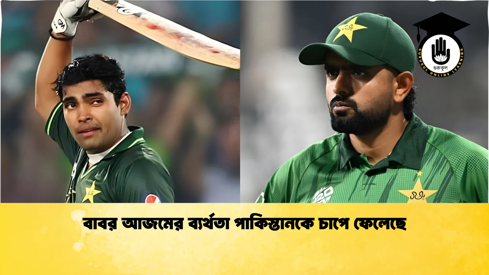 বাবর আজমের ব্যর্থতা পাকিস্তানকে চাপে ফেলেছে Cricket Gurukul [ ক্রিকেট গুরুকুল ] GOLN