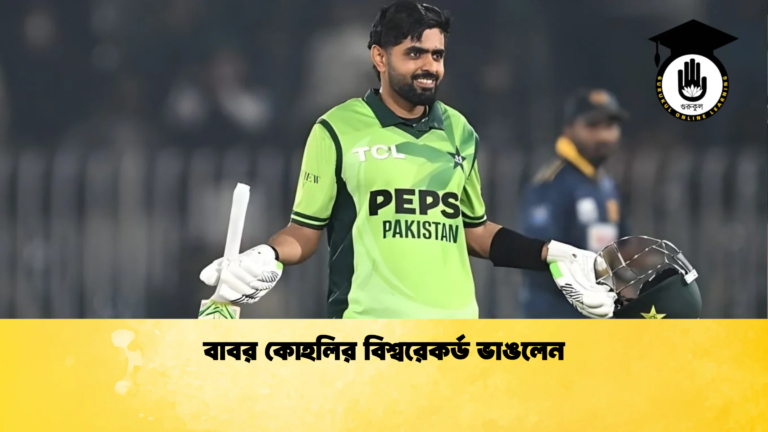 বাবর কোহলির বিশ্বরেকর্ড ভাঙলেন Cricket Gurukul [ ক্রিকেট গুরুকুল ] GOLN