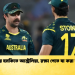 বিদায়ের হুমকিতে অস্ট্রেলিয়া রক্ষা পেতে যা করা দরকার Cricket Gurukul [ ক্রিকেট গুরুকুল ] GOLN