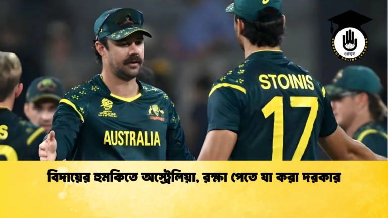 বিদায়ের হুমকিতে অস্ট্রেলিয়া রক্ষা পেতে যা করা দরকার Cricket Gurukul [ ক্রিকেট গুরুকুল ] GOLN