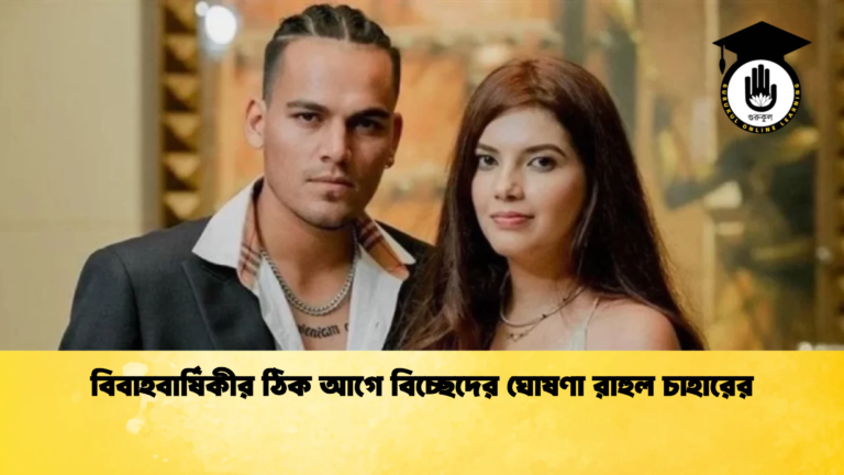 বিবাহবার্ষিকীর ঠিক আগে বিচ্ছেদের ঘোষণা রাহুল চাহারের Cricket Gurukul [ ক্রিকেট গুরুকুল ] GOLN