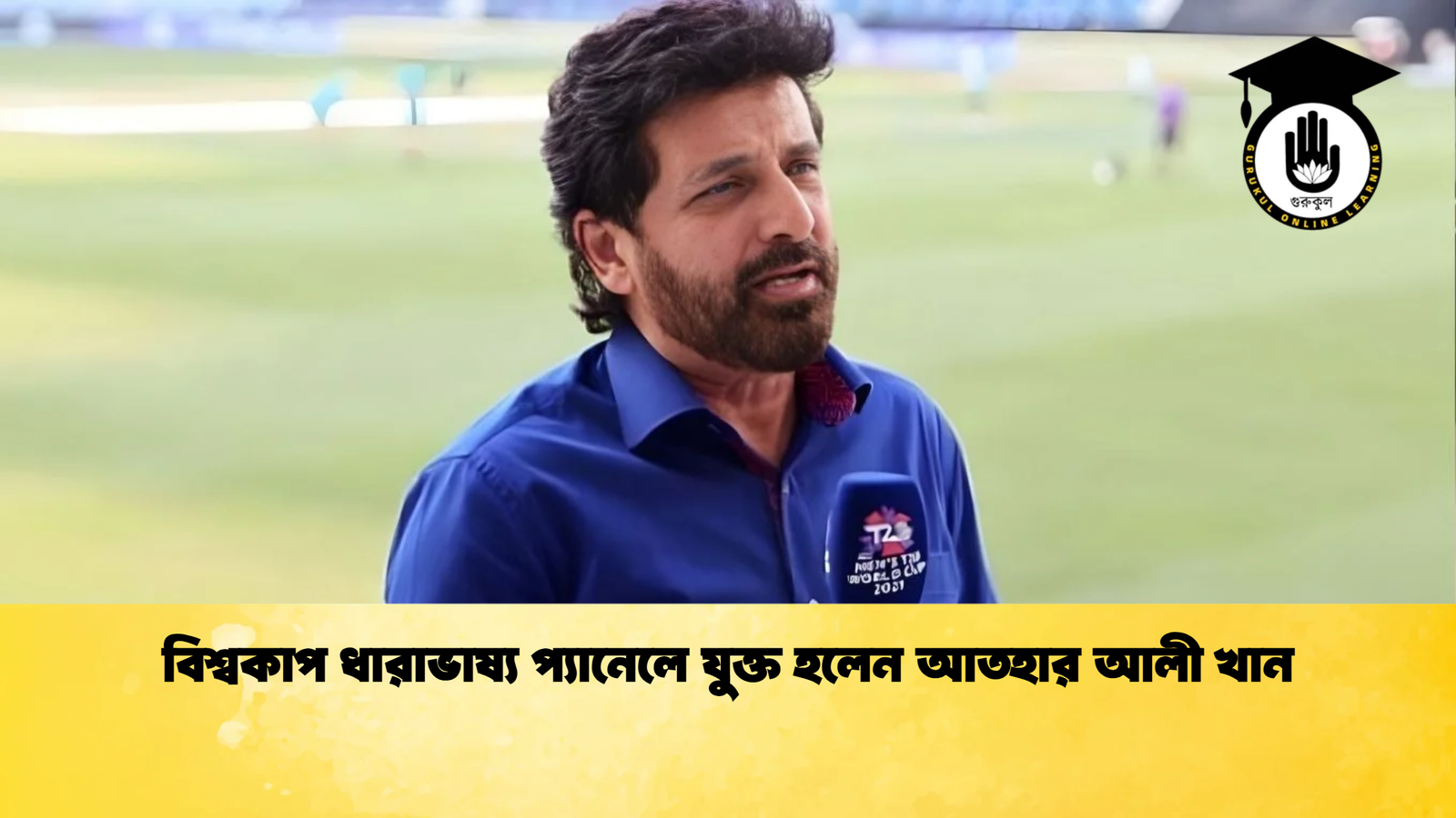 বিশ্বকাপ ধারাভাষ্য প্যানেলে যুক্ত হলেন আতহার আলী খান Cricket Gurukul [ ক্রিকেট গুরুকুল ] GOLN