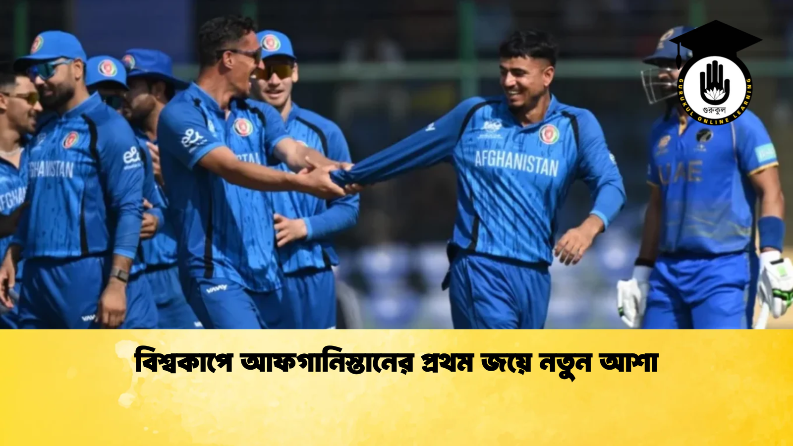 বিশ্বকাপে আফগানিস্তানের প্রথম জয়ে নতুন আশা Cricket Gurukul [ ক্রিকেট গুরুকুল ] GOLN