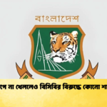 বিশ্বকাপে না খেললেও বিসিবির বিরুদ্ধে কোনো শাস্তি নয় Cricket Gurukul [ ক্রিকেট গুরুকুল ] GOLN