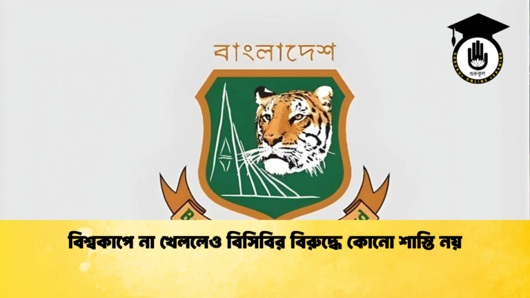 বিশ্বকাপে না খেললেও বিসিবির বিরুদ্ধে কোনো শাস্তি নয় Cricket Gurukul [ ক্রিকেট গুরুকুল ] GOLN